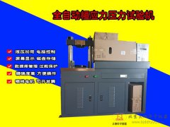 全自動(dòng)恒應(yīng)力壓力試驗(yàn)機(jī)30噸/300KN恒加載混凝土水