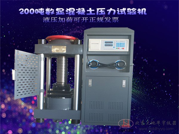 200噸數(shù)顯混凝土壓縮壓力試驗機