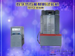WE-100B/300B/600B/1000B數(shù)字式萬能材料試驗(yàn)機(jī)鋼筋拉伸