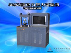 高等院校300KN恒應(yīng)力壓力試驗(yàn)機(jī)水泥壓力測試機(jī)廠