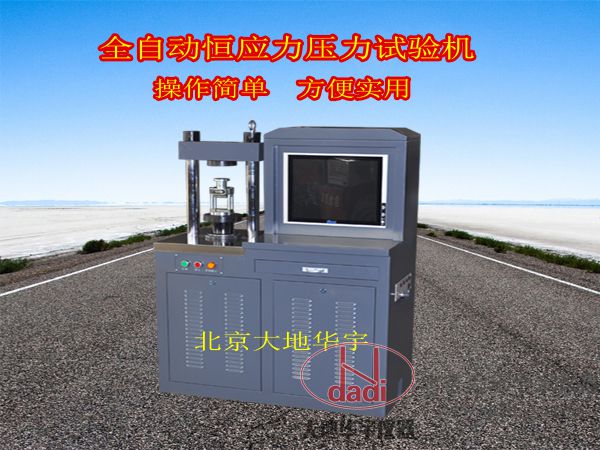 30噸全自動電腦恒應(yīng)力壓力試驗(yàn)機(jī)